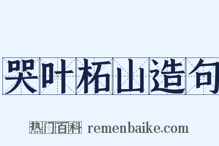 哭叶柘山造句是什么意思的图片